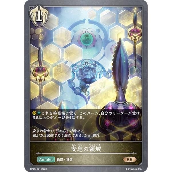 シャドウバース エボルヴ BP05-101 安息の領域 (BR ブロンズレア