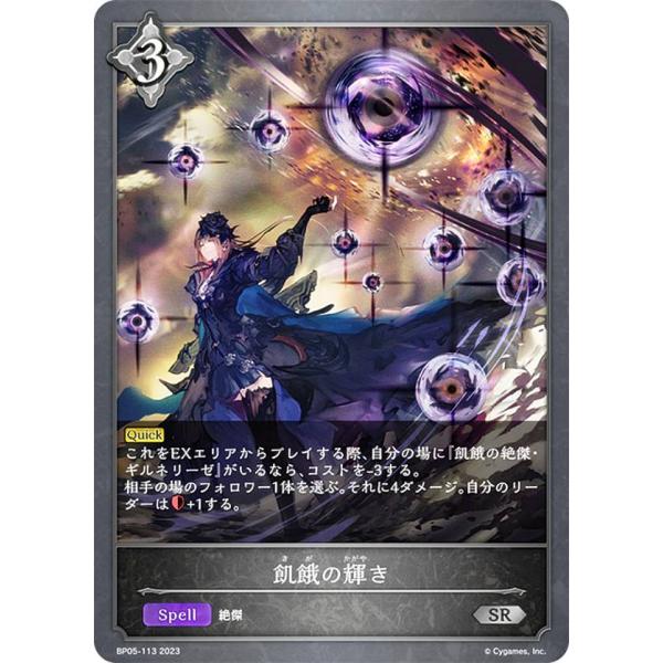 シャドウバース エボルヴ BP05-113 飢餓の輝き (SR シルバーレア