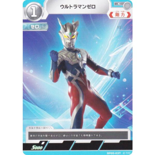 ウルトラマンゼロ　UR　ウルトラマンカードゲーム　BP05　勇輝の黎明 ウルトラマンカードゲーム BP05-037 ウルトラマンゼロ (C コモン