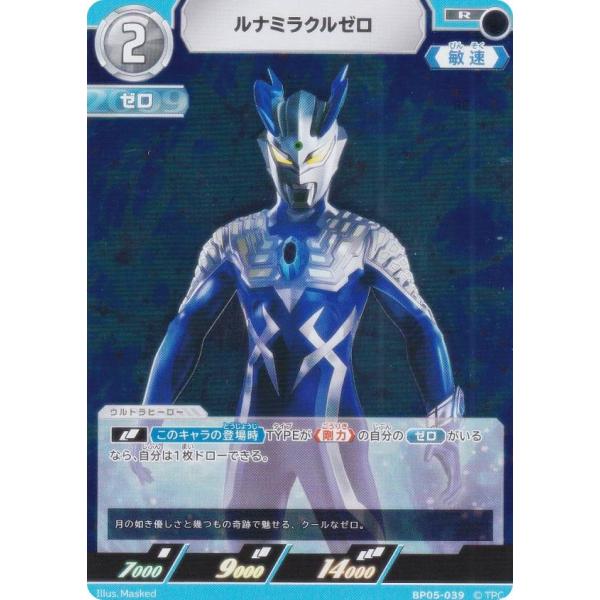 ウルトラマンカードゲーム BP05-039 ルナミラクルゼロ (R レア