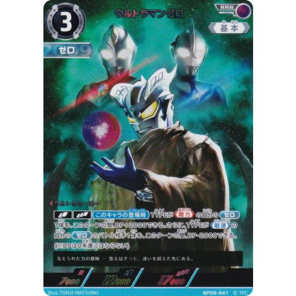 ウルトラマンカードゲーム BP05-041 ウルトラマンゼロ (RRR トリプル