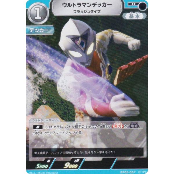 ウルトラマンカードゲーム BP05-067 ウルトラマンデッカー フラッシュ