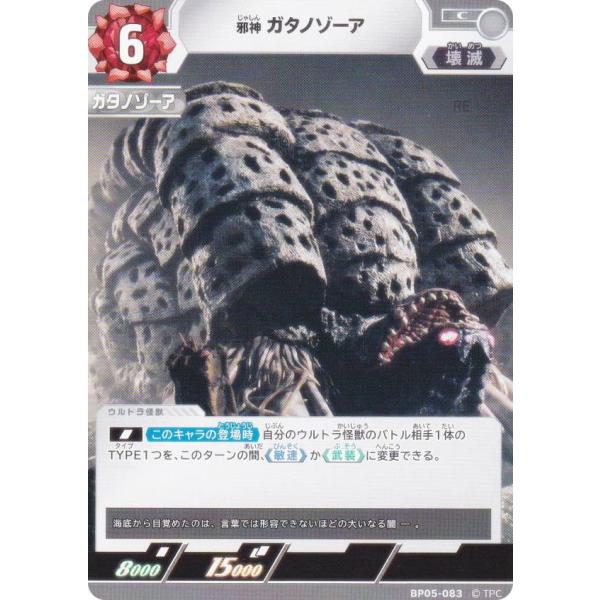 ウルトラマンカードゲーム BP05-083 邪神 ガタノゾーア (C コモン