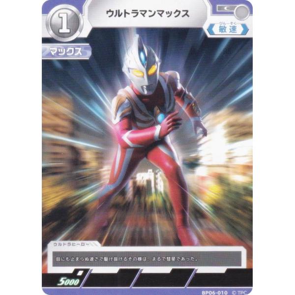 ウルトラマンカードゲーム BP06-010 ウルトラマンマックス (C コモン