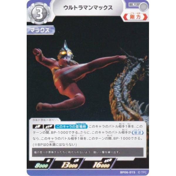 ウルトラマンカードゲーム BP06-015 ウルトラマンマックス (U