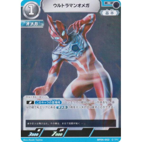 ウルトラマンカードゲーム BP06-052 ウルトラマンオメガ (R レア