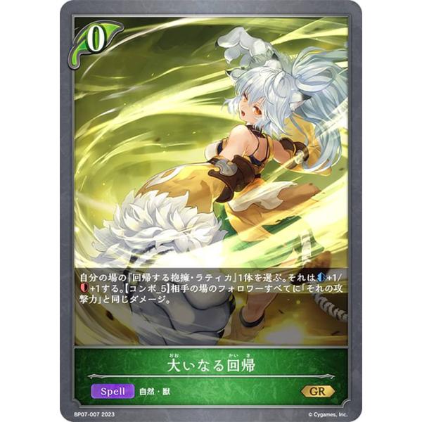 シャドウバース エボルヴ BP07-007 大いなる回帰 (GR ゴールドレア