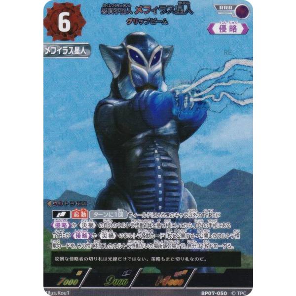 ウルトラマンカードゲーム BP07-050 悪質宇宙人 メフィラス星人