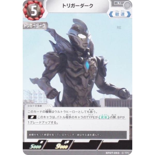 ウルトラマンカードゲーム BP07-093 トリガーダーク (U アンコモン