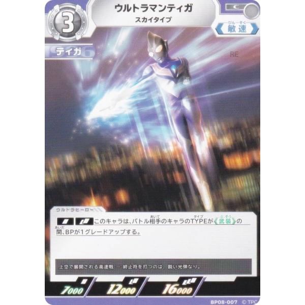 ウルトラマンカードゲーム BP08-007 ウルトラマンティガ スカイタイプ