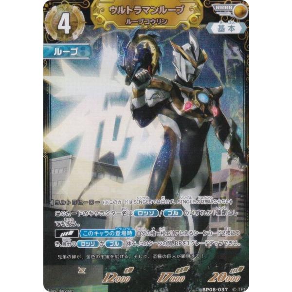 ウルトラマンカードゲーム BP08-037 ウルトラマンルーブ ルーブコウリン (RRRR クワトロレア)
