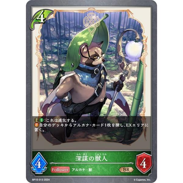 シャドウバース エボルヴ BP10-013 深謀の獣人 (BR ブロンズレア