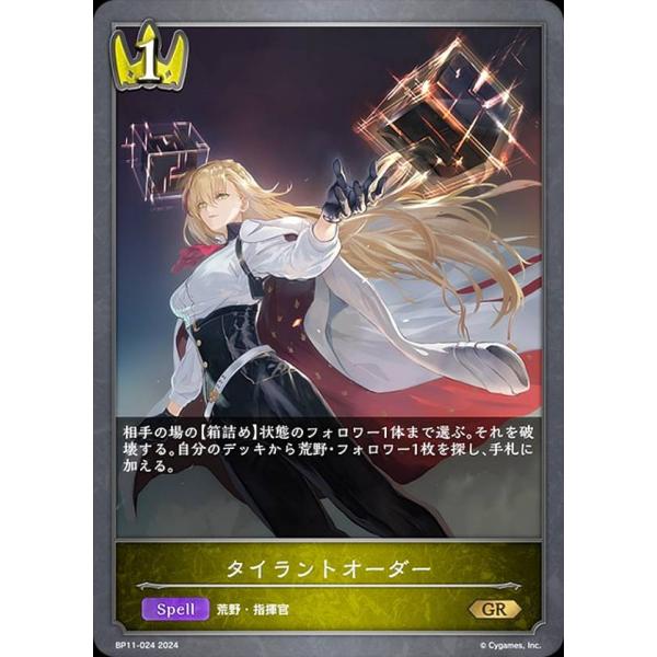 シャドウバース エボルヴ BP11-024 タイラントオーダー (GR ゴールド