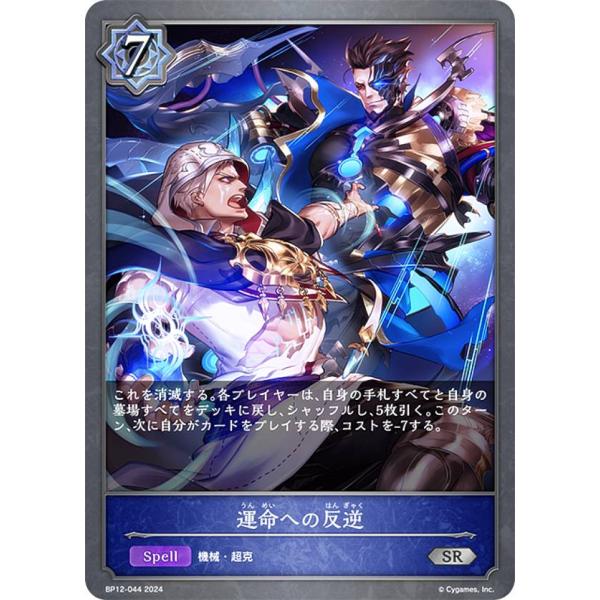 シャドウバースエボルヴ シャドウバース エボルヴ BP12-044 運命への反逆 (SR シルバーレア