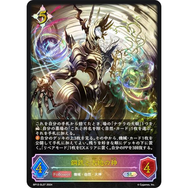 パラレル】シャドウバース エボルヴ BP12-SL27 鋼鉄と大地の神 (SL