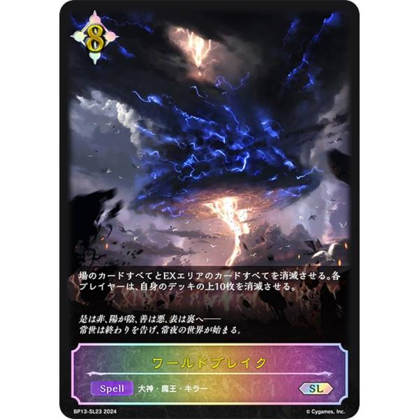 パラレル】シャドウバース エボルヴ BP13-SL23 ワールドブレイク (SL