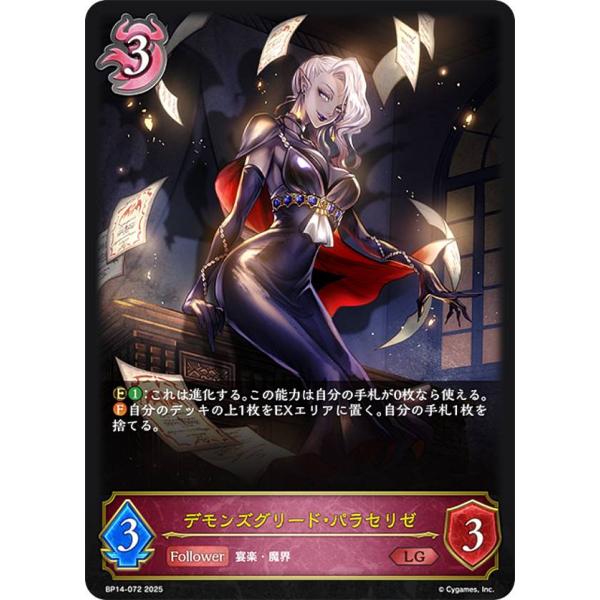 シャドウバース エボルヴ BP14-072 デモンズグリード