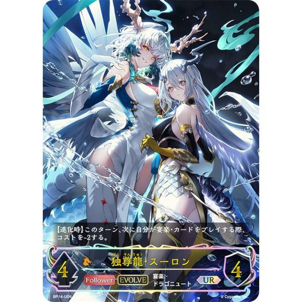 シャドウバースエボルヴ　独尊龍・スーロン　ur 2枚 独尊龍 スーロン 2枚 UR シャドウバースエボルヴ 夢幻の饗宴