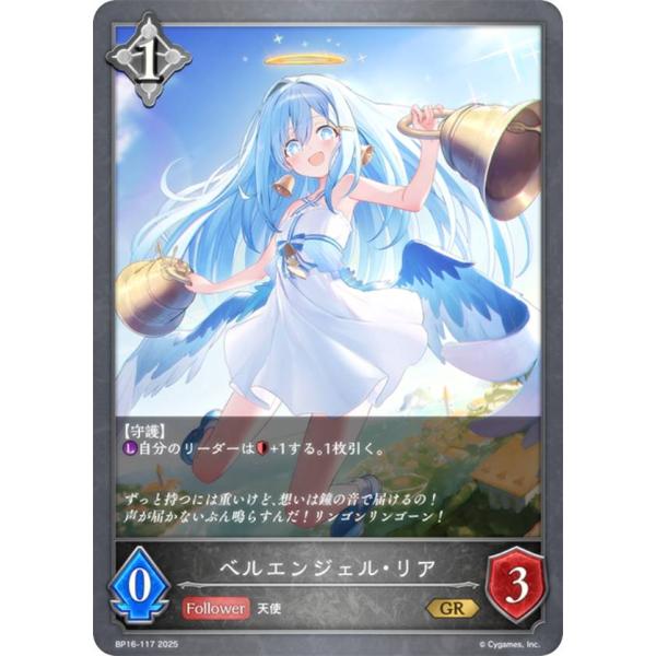 シャドウバース エボルヴ BP16-117 ベルエンジェル・リア (GR ゴールド