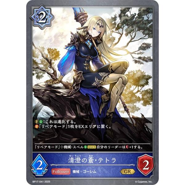 シャドウバース エボルヴ BP17-041 清澄の蒼・テトラ (GR ゴールドレア
