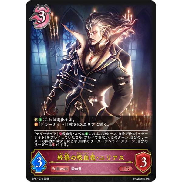 シャドウバース エボルヴ BP17-074 終幕の吸血鬼・ユリアス (LG