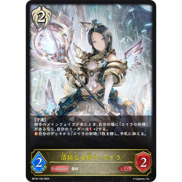 シャドウバース エボルヴ BP18-100 清純なる祈り・エイラ (LG