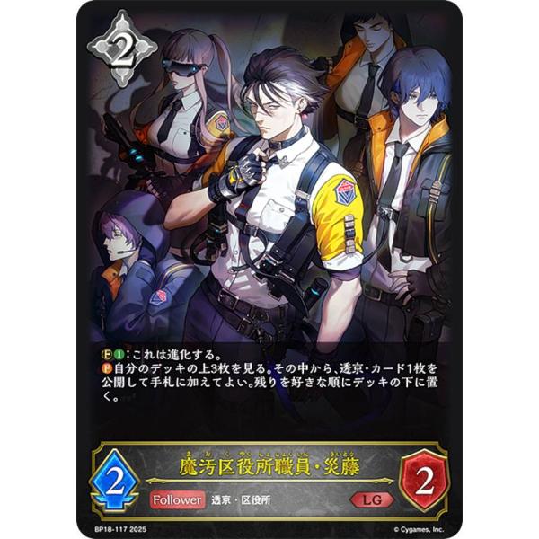 シャドウバース エボルヴ BP18-117 魔汚区役所職員・災藤 (LG