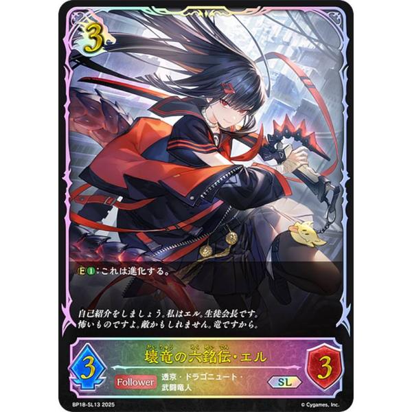 パラレル】シャドウバース エボルヴ BP18-SL13 壊竜の六銘伝・エル (SL