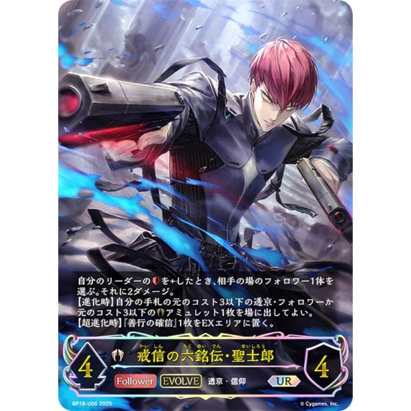 パラレル】シャドウバース エボルヴ BP18-U06 戒信の六銘伝・聖士郎
