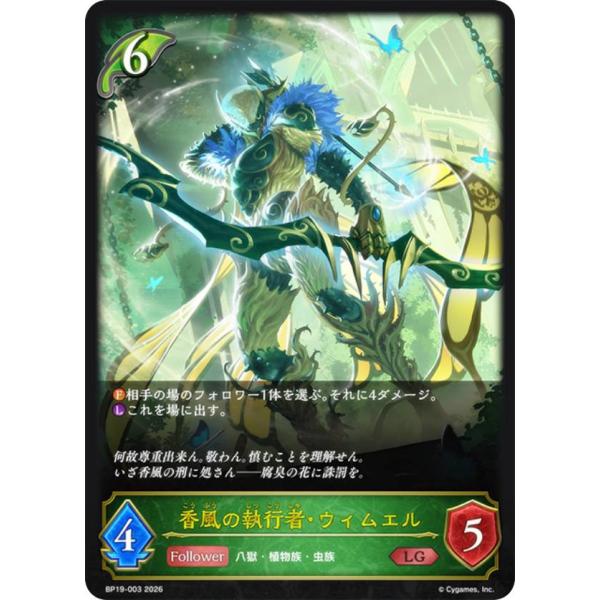 シャドウバース エボルヴ BP19-003 香風の執行者・ウィムエル (LG