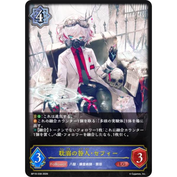 シャドウバース エボルヴ BP19-038 耽溺の咎人・セフィー (LG