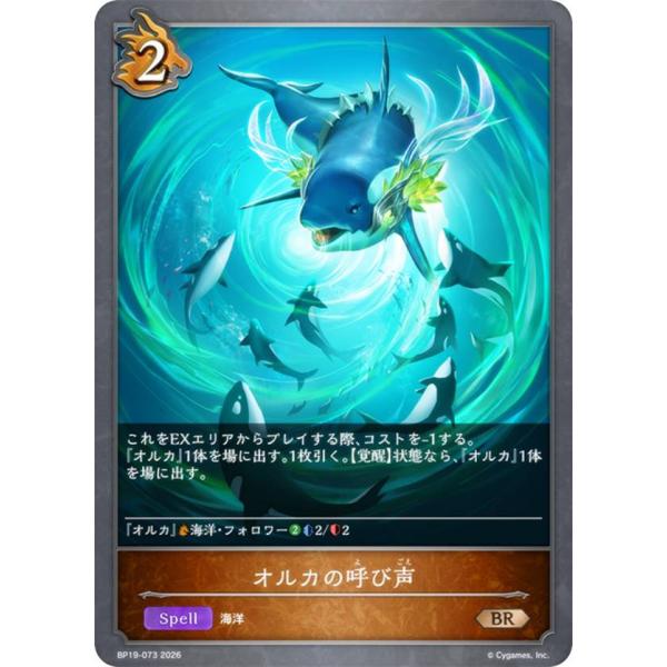 シャドウバース エボルヴ BP19-073 オルカの呼び声 (BR ブロンズレア