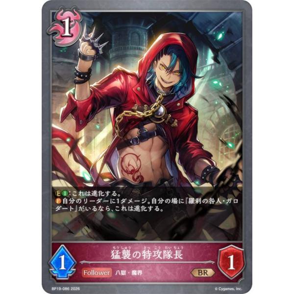 シャドウバース エボルヴ BP19-086 猛襲の特攻隊長 (BR ブロンズレア