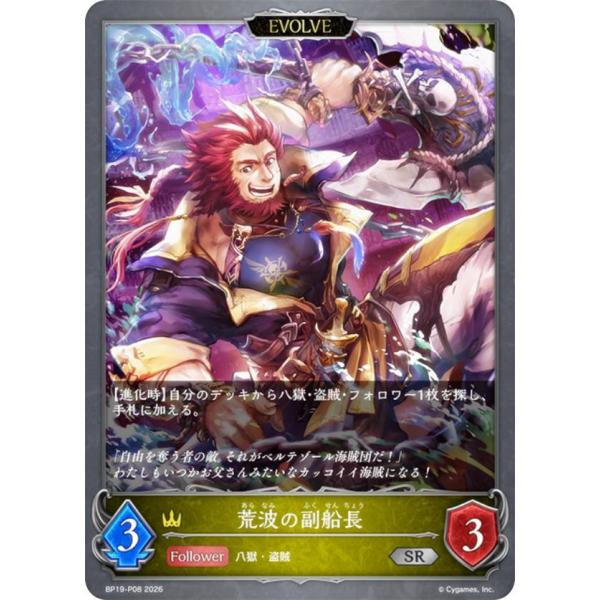 パラレル】シャドウバース エボルヴ BP19-P08 荒波の副船長 (SR