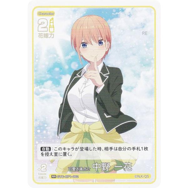 五等分の花嫁カードゲーム GYC-BP1-002 可愛さ満点☆中野 一花