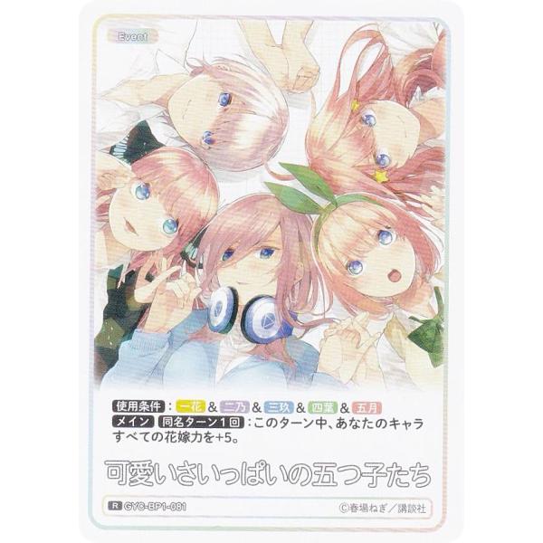 五等分の花嫁カードゲーム GYC-BP1-081 可愛いさいっぱいの五つ子たち