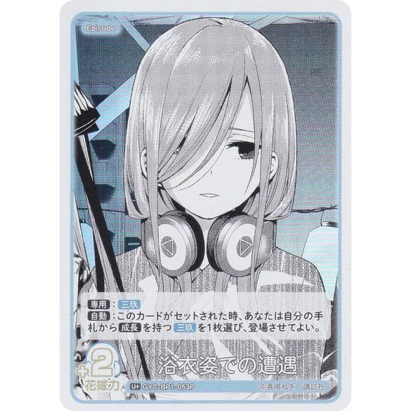 パラレル】五等分の花嫁カードゲーム GYC-BP1-053P 浴衣姿での遭遇