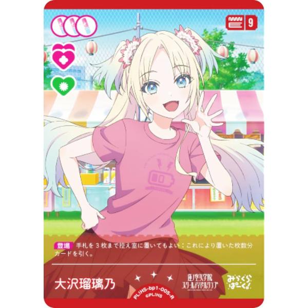 ラブライブ！オフィシャルカードゲーム PL!HS-bp1-005-R 大沢瑠璃乃 (R