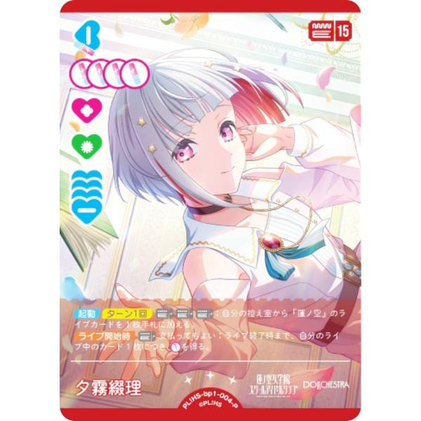 ラブライブ！オフィシャルカードゲーム PL!HS-bp1-004-P 夕霧綴理 (P 