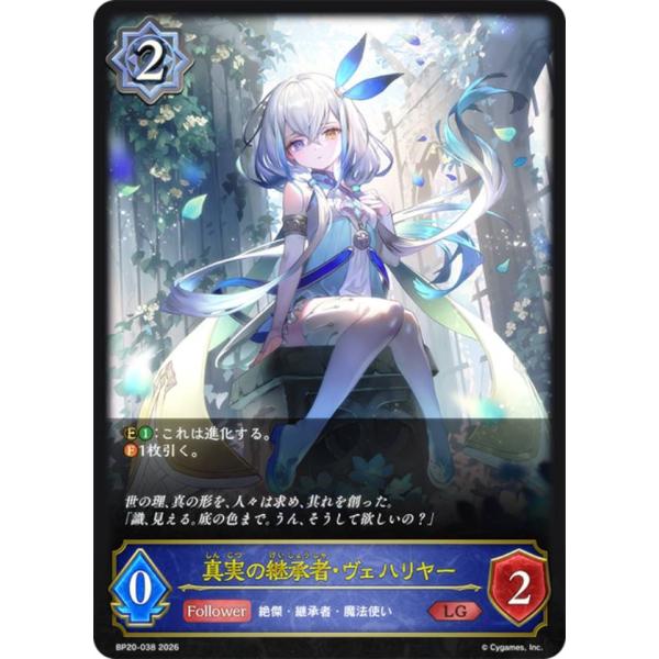 シャドウバース エボルヴ BP20-038 真実の継承者・ヴェハリヤー (LG