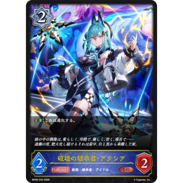 破壊の継承者・アクシア　UR シャドウバース　エボルヴ 絶傑の後継者 シャドウバース エボルヴ BP20-040 破壊の継承者・アクシア (LG