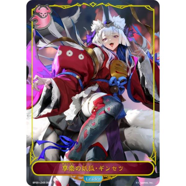 シャドウバースエボルヴ 享楽の妖狐・ギンセツ リーダー シャドウバース エボルヴ BP20-LD05 享楽の妖狐・ギンセツ (リーダー