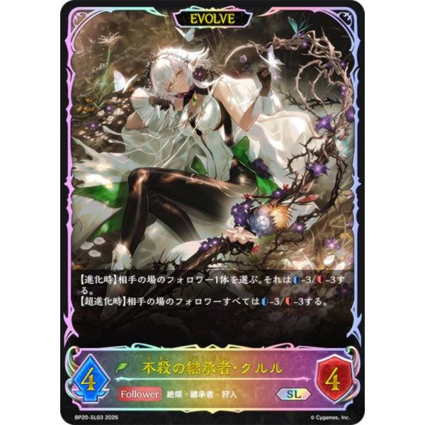 不殺の継承者・クルル　２枚　UR　BP20　絶傑を継ぐ者　シャドバ　ちゅうてつ パラレル】シャドウバース エボルヴ BP20-SL03 不殺の継承者・クルル