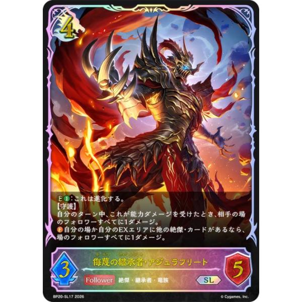 パラレル】シャドウバース エボルヴ BP20-SL17 侮蔑の継承者・アジュラ