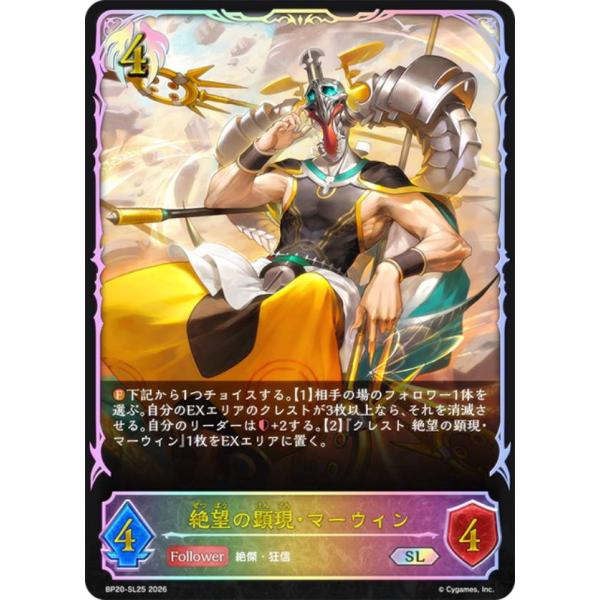 パラレル】シャドウバース エボルヴ BP20-SL25 絶望の顕現・マーウィン