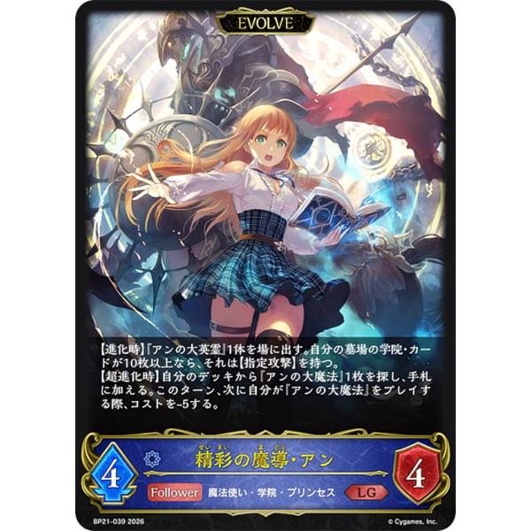 シャドウバース エボルヴ 1415 シャドウバース エボルヴ BP21-039 精彩の魔導・アン (LG レジェンド