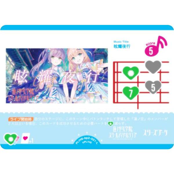 ラブライブ！オフィシャルカードゲーム PL!HS-bp2-021-L 眩耀