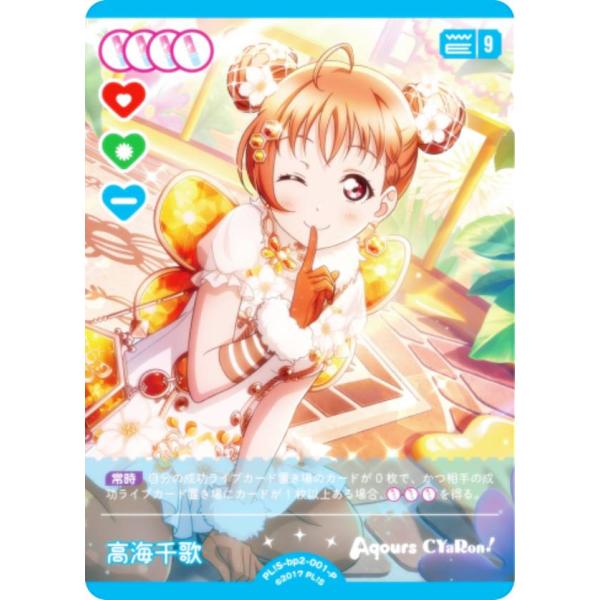 ラブライブ！オフィシャルカードゲーム PL!S-bp2-001-P 高海千歌 (P