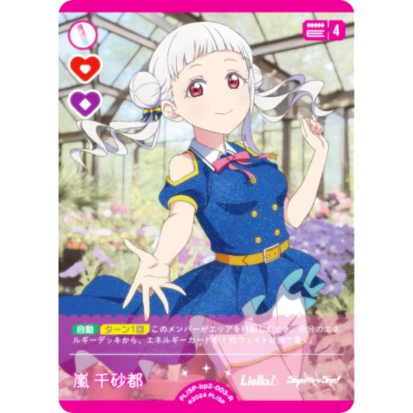 嵐千砂都　ラブライブオフィシャルカードゲーム ラブカ SEC 嵐千砂都 ラブライブオフィシャルカードゲーム ラブカ SEC 嵐