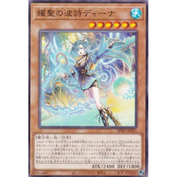 遊戯王 BPRO-JP011 耀聖の波詩ディーナ (日本語版 ノーマル) バースト